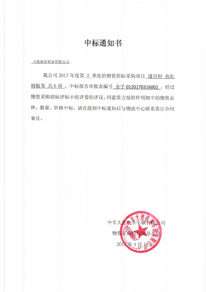 禄宏经贸有限公司中标通知书