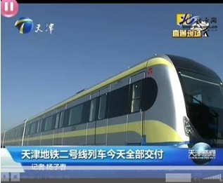 天津电视台:地铁2号线列车全部运抵天津 列车使用寿命30年