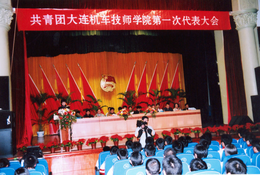 大连机车技师学院隆重召开第一次团员代表大会