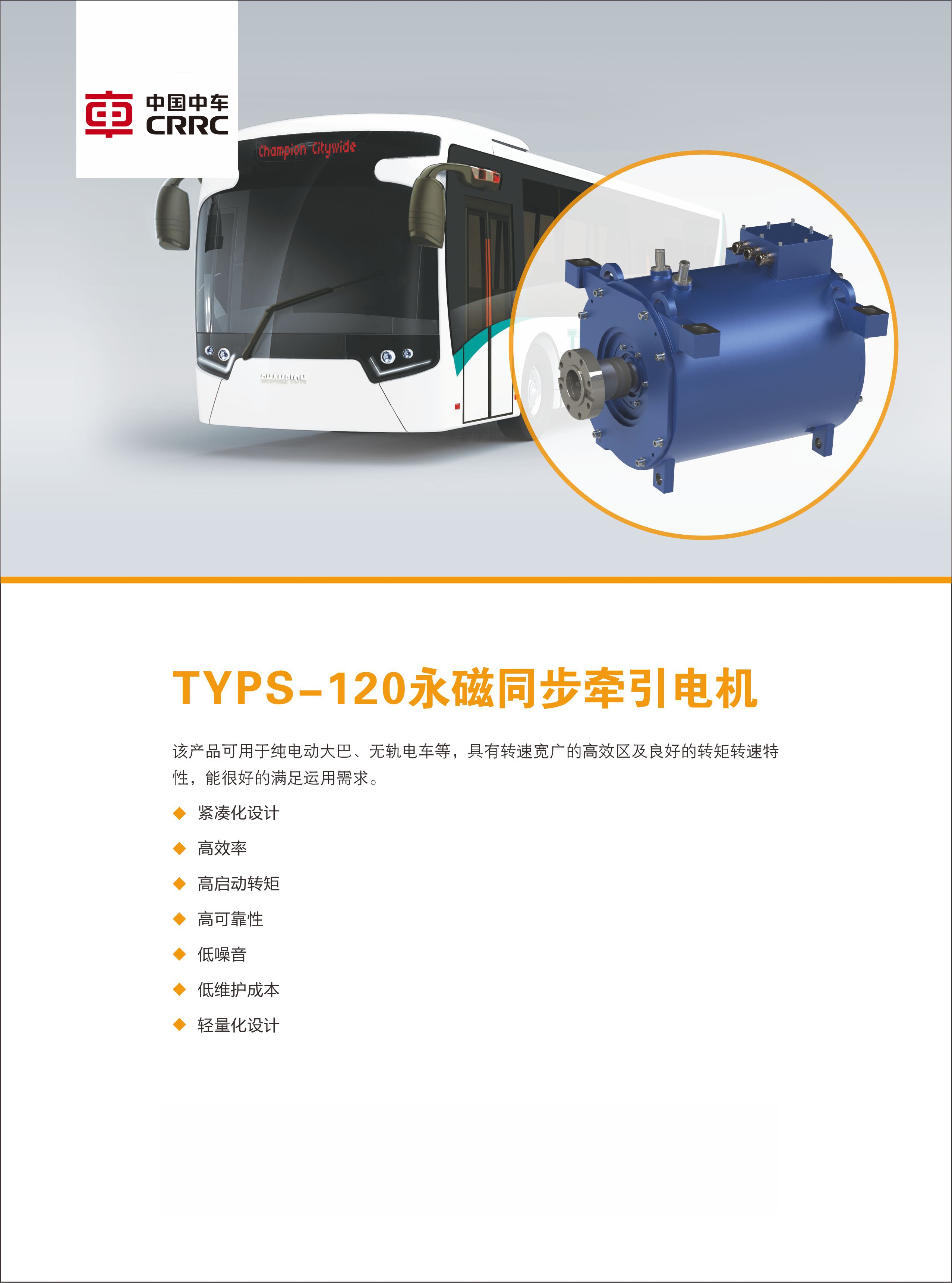 TYPS-120 永磁同步牵引电机