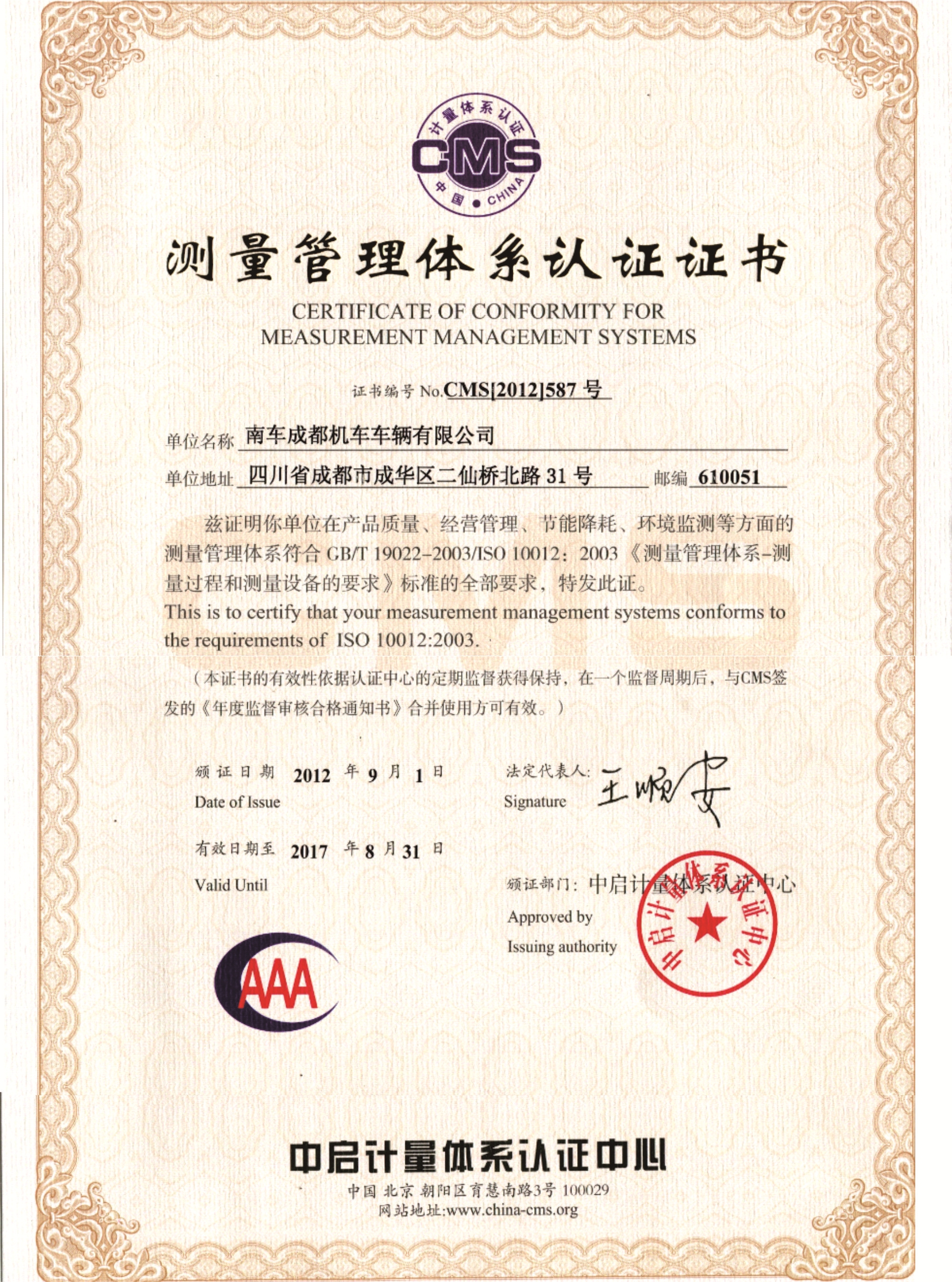 测量管理体系认证证书