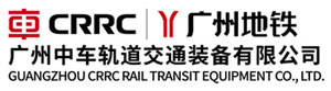 广州中车轨道交通装备有限公司