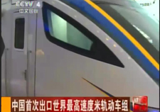 [CCTV-4]中国首次出口世界最高速度米轨动车组