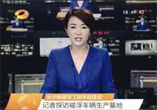 [湖南卫视新闻联播]记者探访磁浮车辆生产基地