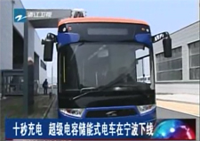 [浙江卫视视频]十秒充电 超级电容储能式电车在宁波下线