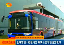 [湖南卫视视频]南车株机储能式电车在宁波基地下线