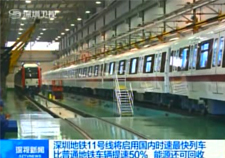 [深圳卫视视频]深圳地铁11号线将启用国内时速最快列车
