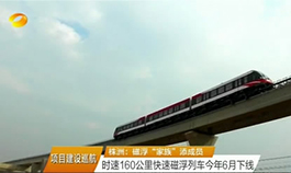 [湖南卫视]时速160公里快速磁浮列车今年6月下线 