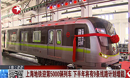 [东方卫视]上海地铁迎第5000辆列车 下半年将有9条线路计划增能