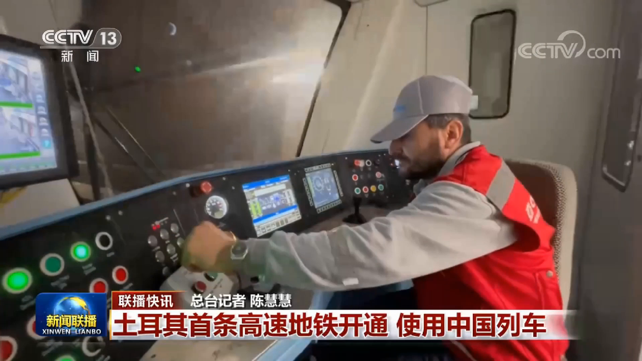 【央视新闻联播】土耳其首条高速地铁开通 使用中国列车
