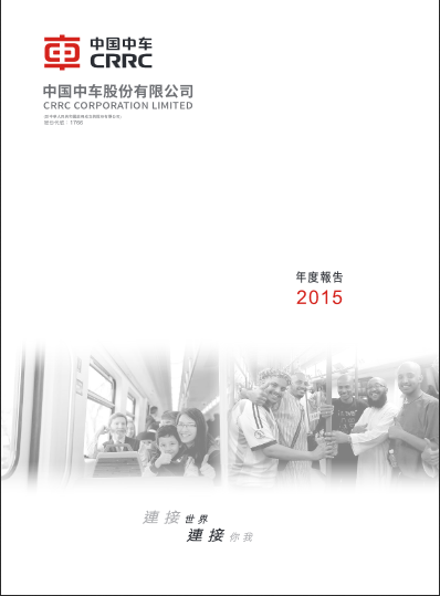 中国中车2015年年度报告