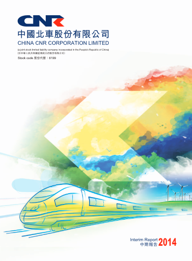 中國北車2014年中期報告（H股）