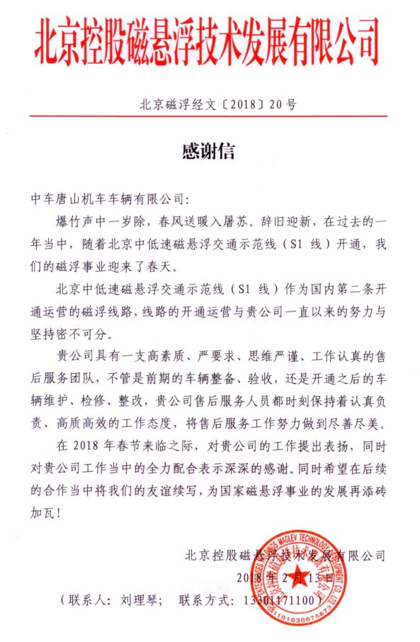 北京磁浮感谢信