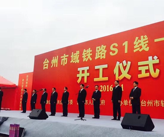 台州市域铁路S1线一期工程开工仪式