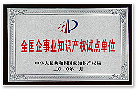 全国企事业知识产权试点单位