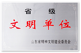 山东文明单位