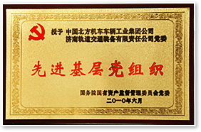 先进基层党组织