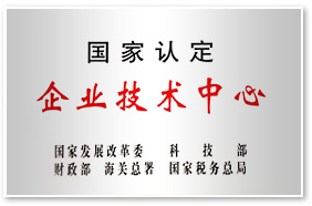 企业技术中心