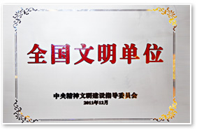 全国文明单位