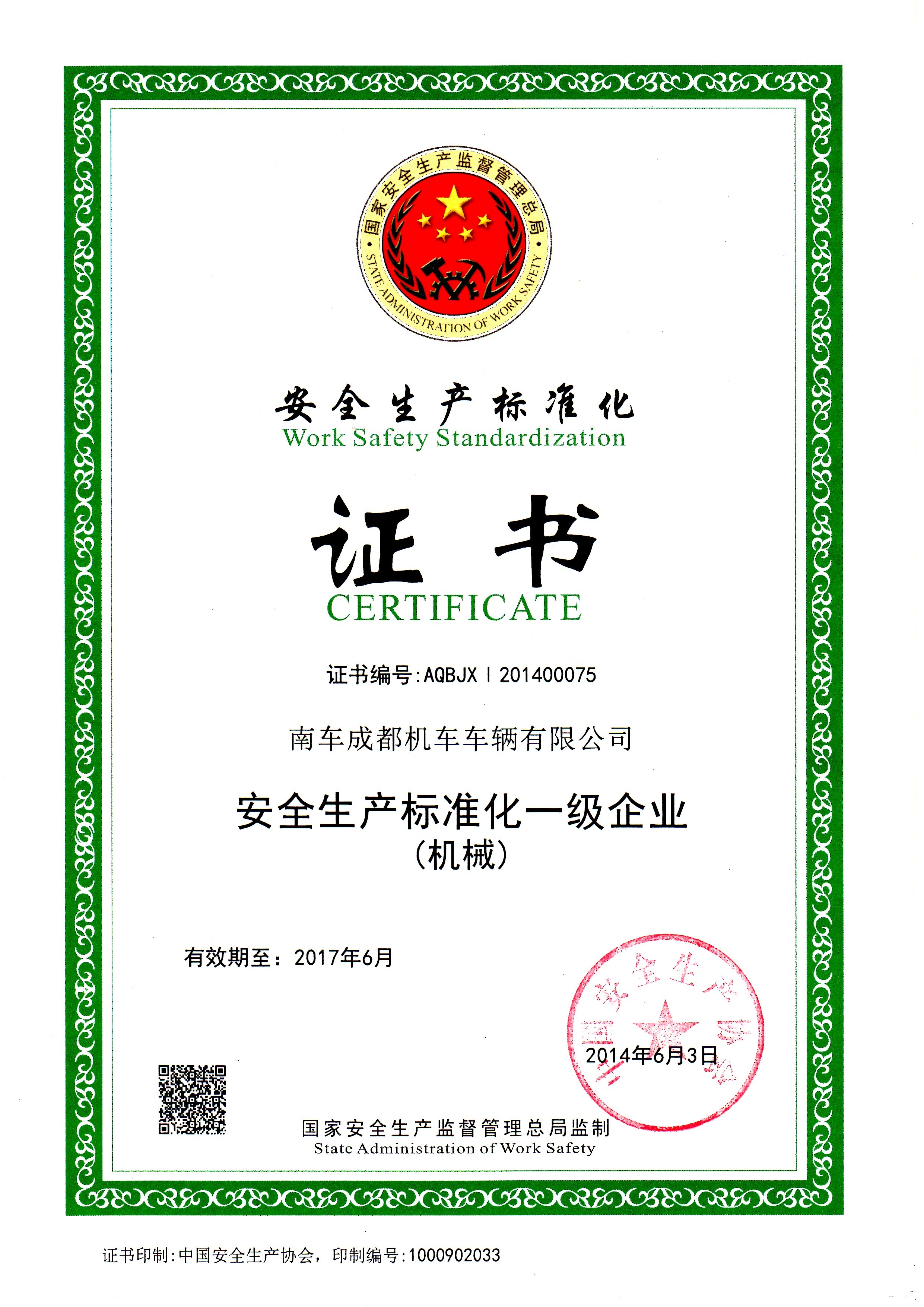 安全生产标准化证书