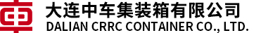 大连中车集装箱有限公司