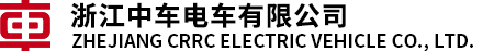 浙江中车电车有限公司
