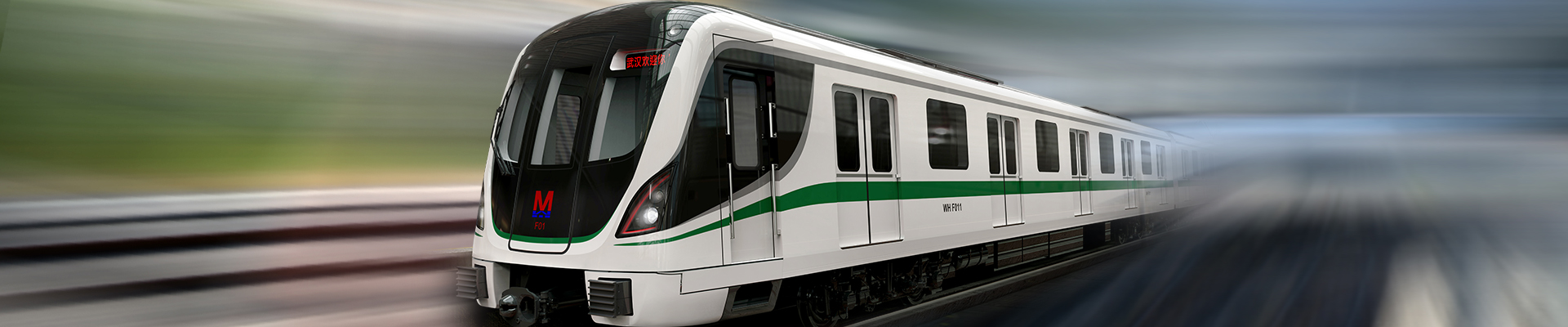 武汉中车株机轨道交通装备有限公司 > 网站首页