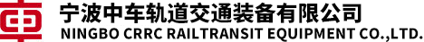 宁波中车轨道交通装备有限公司