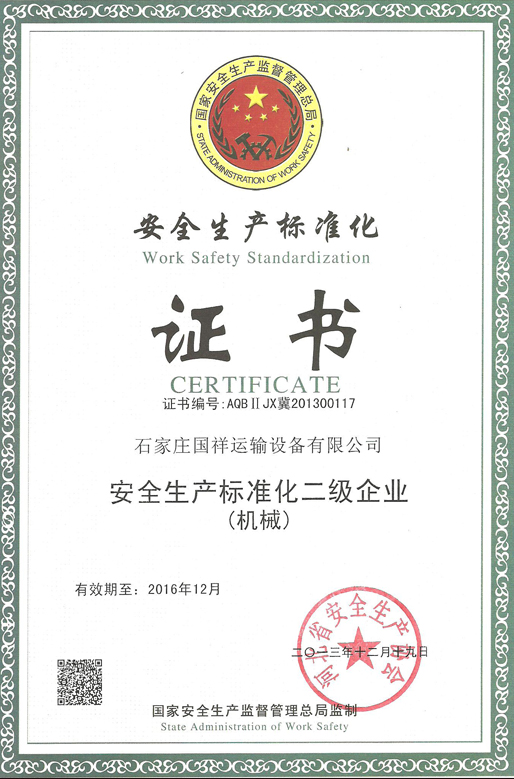 安全生产标准认证