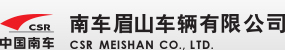 南车眉山车辆有限公司