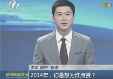 株洲综合[株洲综合新闻联播视频]2014年，你最想为谁点赞