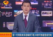 [湖南卫视新闻联播视频]新一代有轨电车在株洲下线 30秒可快速完成充电