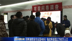 [郑州电视台新闻联播]郑州地铁安全运营400天