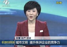 [株洲新闻联播]城市文明——提升企业的竞争力