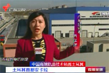 [广东卫视直播全球]中国高端轨道技术领跑土耳其
