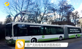 [湖南卫视]国产无轨电车欧洲首跑成功
