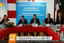 [湖南卫视午间新闻]中国首台欧洲标准电力机车出口赛尔维亚
