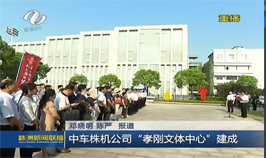 [株洲新闻联播视频]中车株机公司“孝刚文体中心”建成