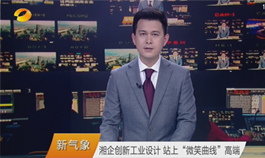 [湖南卫视]湘企创新工业设计 站在微笑曲线高端