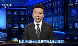 [中央电视台1套新闻联播]减税政策精准落地 企业活力不断增强