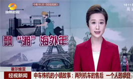 [湖南经视]两列机车的售后 一个人的项目