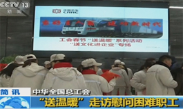 [中央电视台《朝闻天下》] 李玉赋率团“送温暖”到株机公司