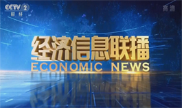 [中央2台]经济信息联播 聚焦两会 全国人大代表周清和