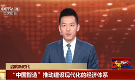 [中央电视台4套]“中国智造”推动建设现代化的经济体系