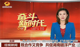 [湖南经视]既合作又竞争 共促湖南磁浮产业