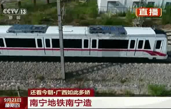 [中央电视台13套还看今朝]南宁地铁南宁造