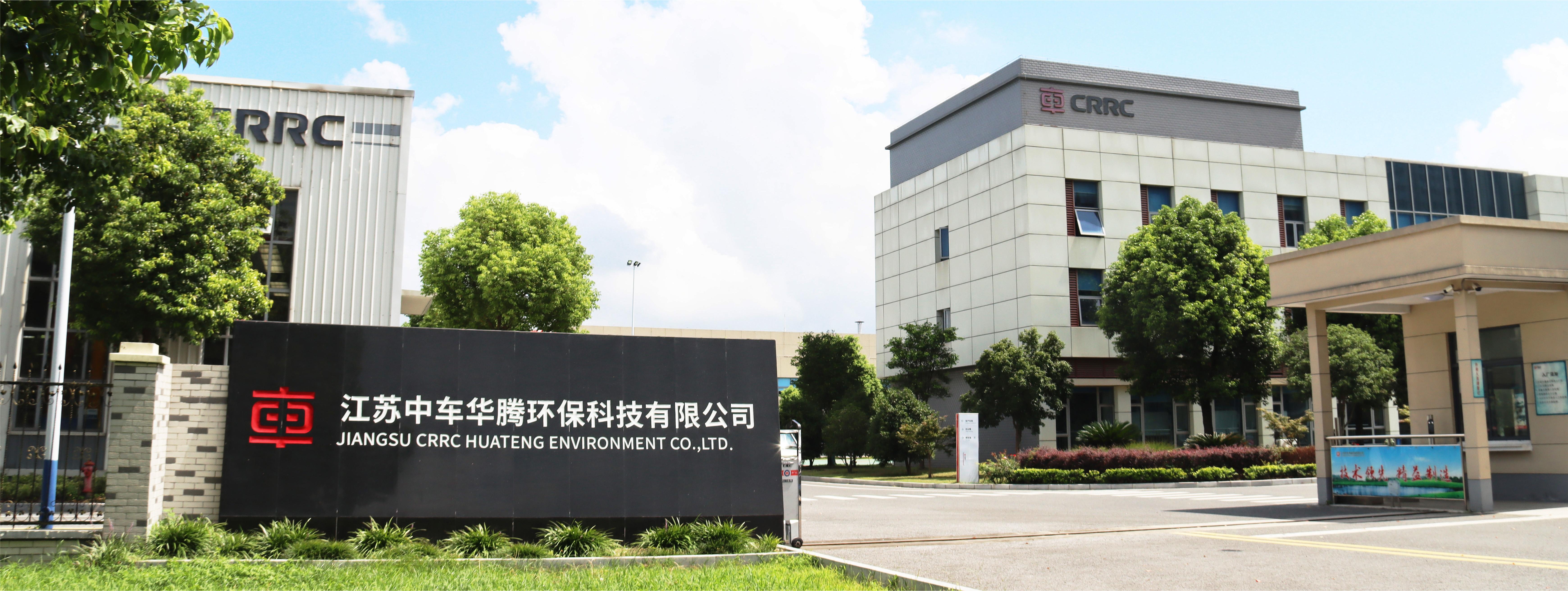 江苏中车华腾环保科技有限公司