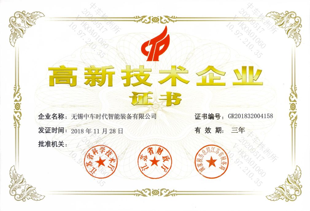 高新技术企业证书