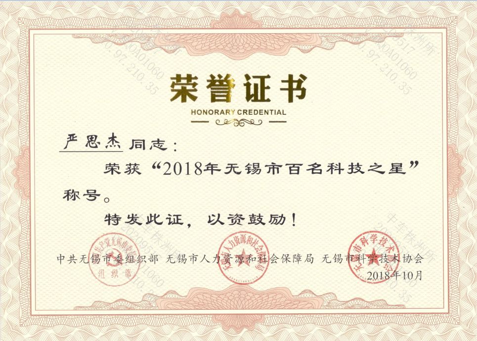 2018年“无锡市百名科技之星”荣誉证书