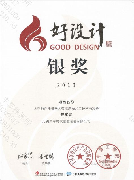 2018年中国工程院“好设计”银奖